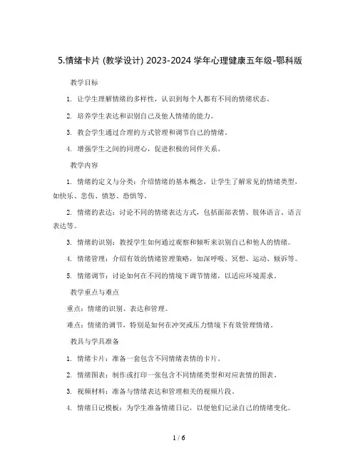5.情绪卡片  (教学设计) 2023-2024学年心理健康五年级-鄂科版