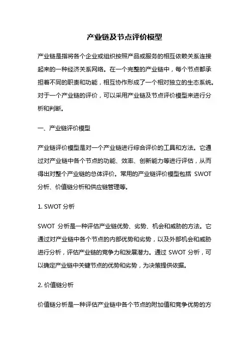 产业链及节点评价模型