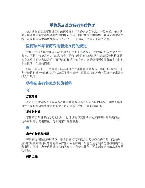 零售药店处方药销售的探讨
