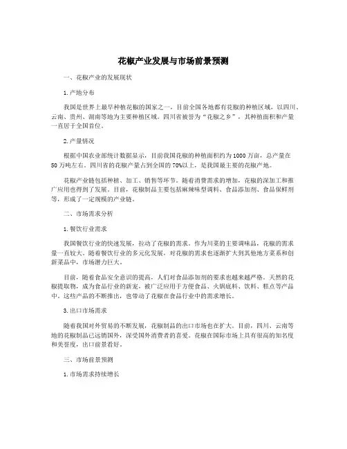 花椒产业发展与市场前景预测