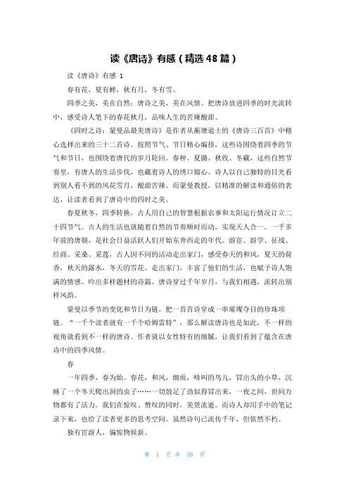 读《唐诗》有感(精选48篇)