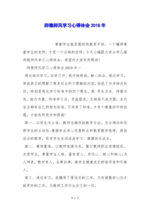 师德师风学习心得体会2018年