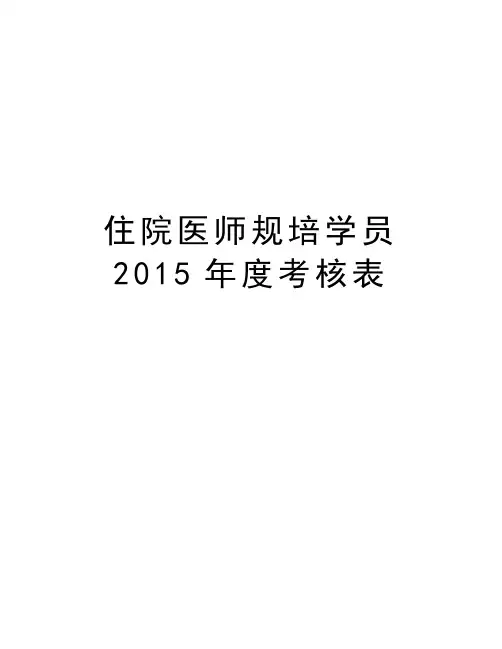 住院医师规培学员2015年度考核表