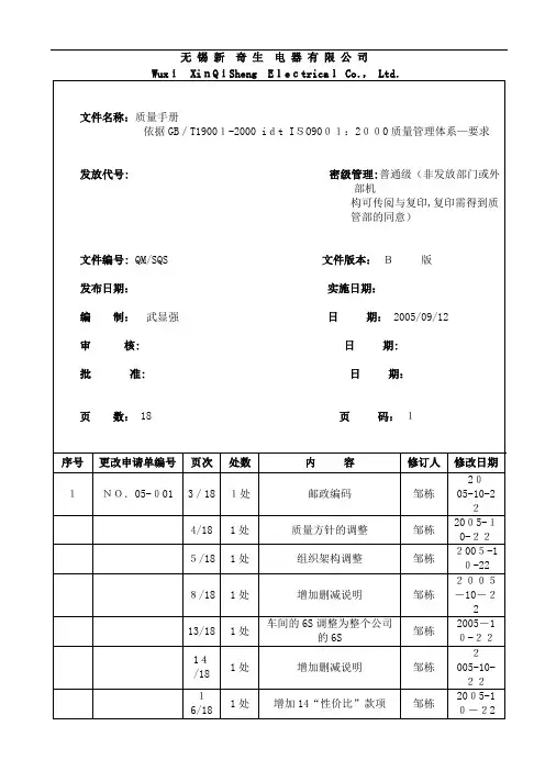 【无锡新奇生电器有限公司钣金ISO质量手册】(DOC 26页)