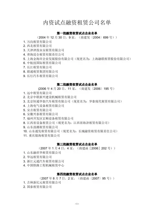 内资融资租赁业务试点企业名单(1-10批公99家)