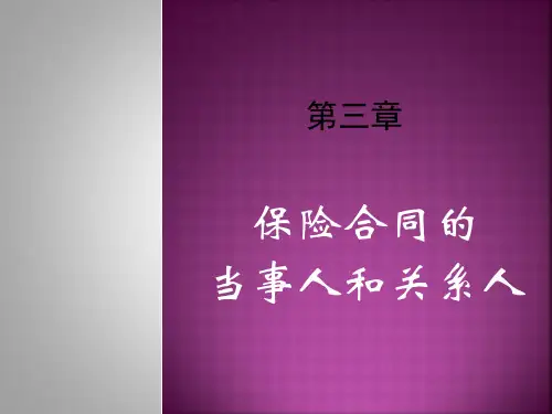 第3章保险合同当事人和关系人