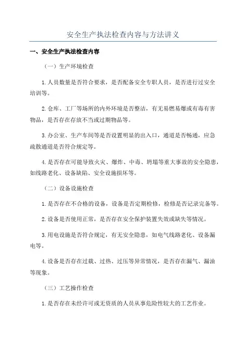 安全生产执法检查内容与方法讲义