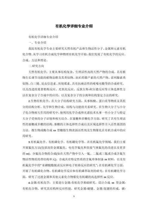 有机化学详细专业介绍