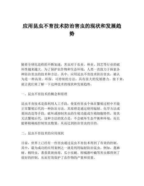 应用昆虫不育技术防治害虫的现状和发展趋势