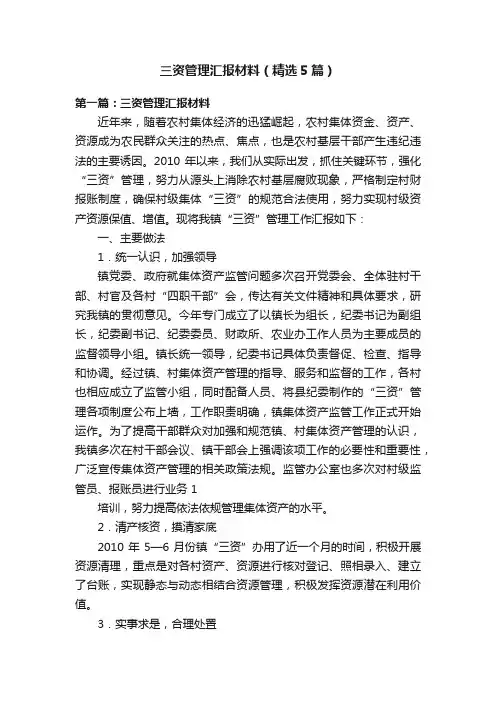 三资管理汇报材料（精选5篇）