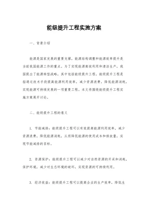 能级提升工程实施方案