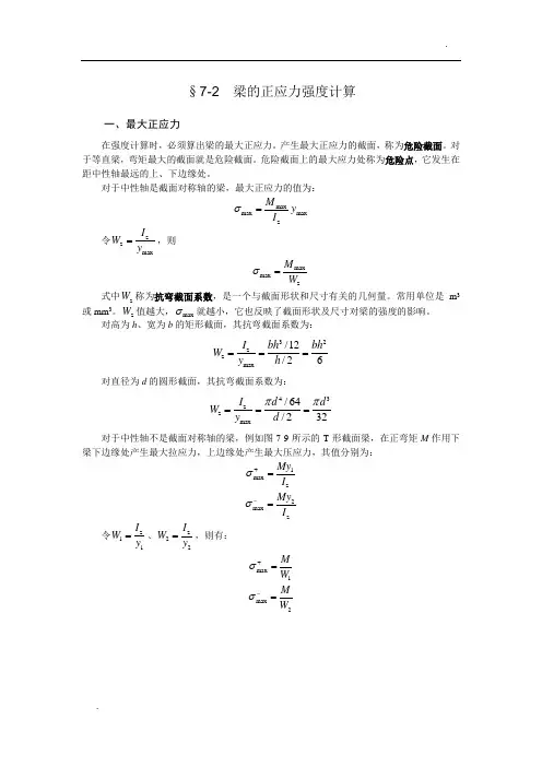关于梁的正应力强度计算.