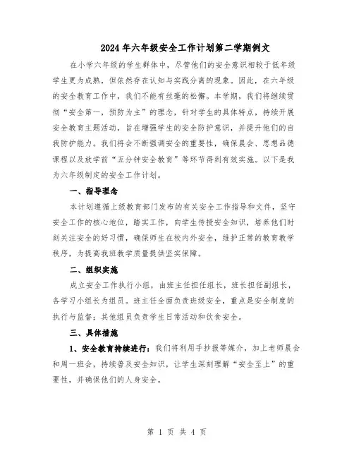 2024年六年级安全工作计划第二学期例文（二篇）