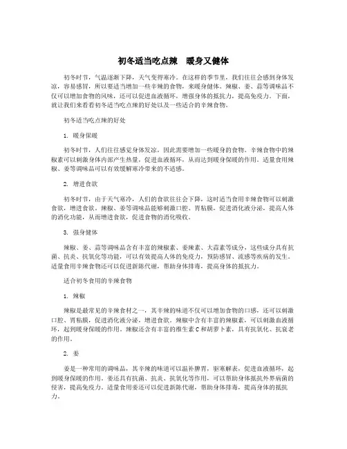 初冬适当吃点辣 暖身又健体