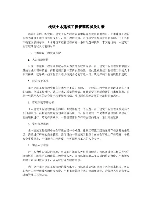 浅谈土木建筑工程管理现状及对策