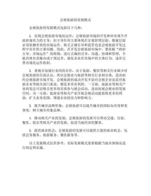 会展旅游的发展模式