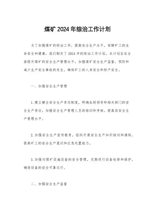 煤矿2024年综治工作计划