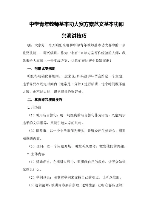中学青年教师基本功大赛方案范文基本功即兴演讲技巧