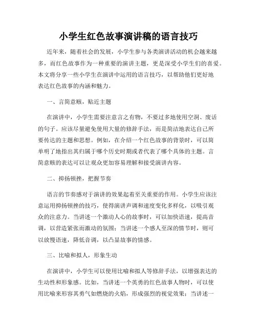 小学生红色故事演讲稿的语言技巧