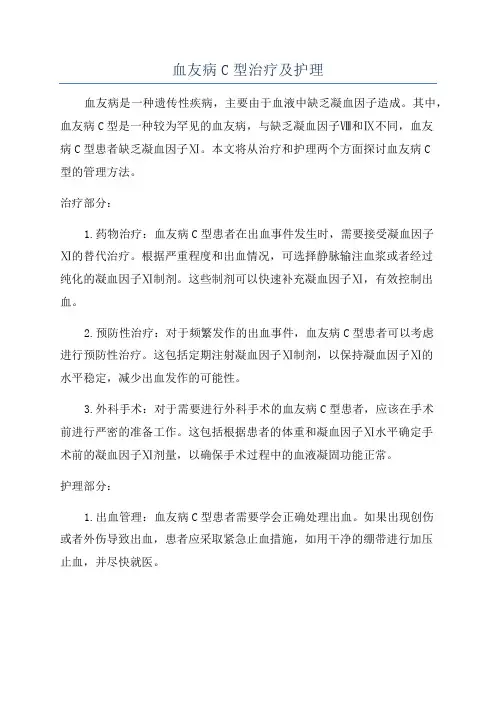 血友病C型治疗及护理