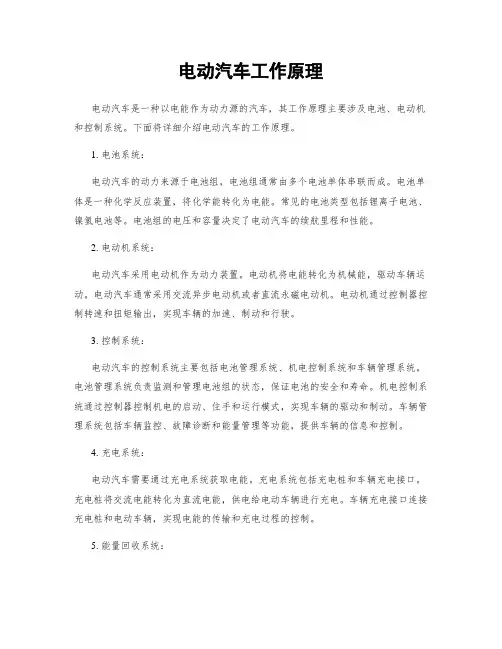 电动汽车工作原理