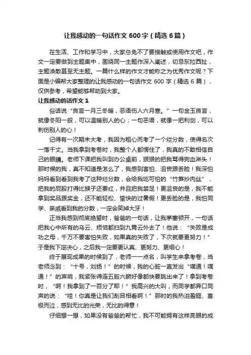 让我感动的一句话作文600字（精选6篇）
