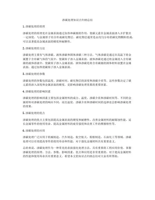 渗碳处理知识点归纳总结