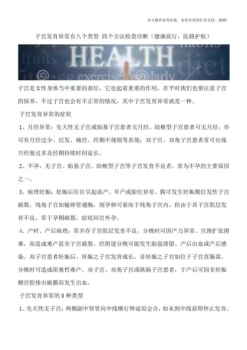 子宫发育异常有八个类型 四个方法检查诊断(健康前行,医路护航)