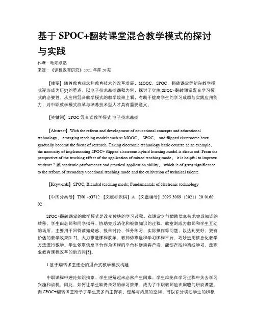 基于 SPOC+翻转课堂混合教学模式的探讨与实践