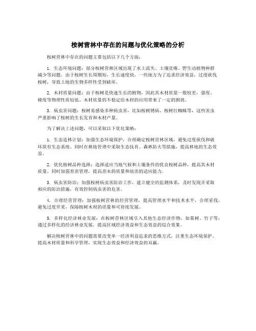桉树营林中存在的问题与优化策略的分析