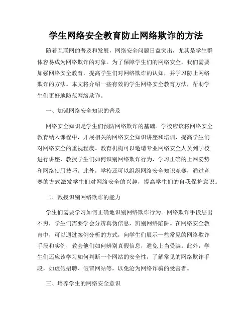 学生网络安全教育防止网络欺诈的方法