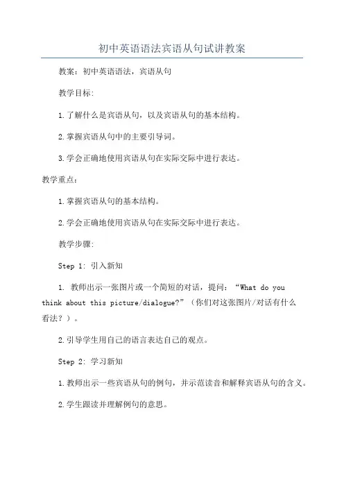 初中英语语法宾语从句试讲教案