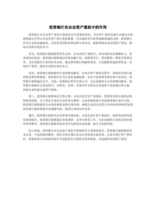 投资银行在企业资产重组中的作用