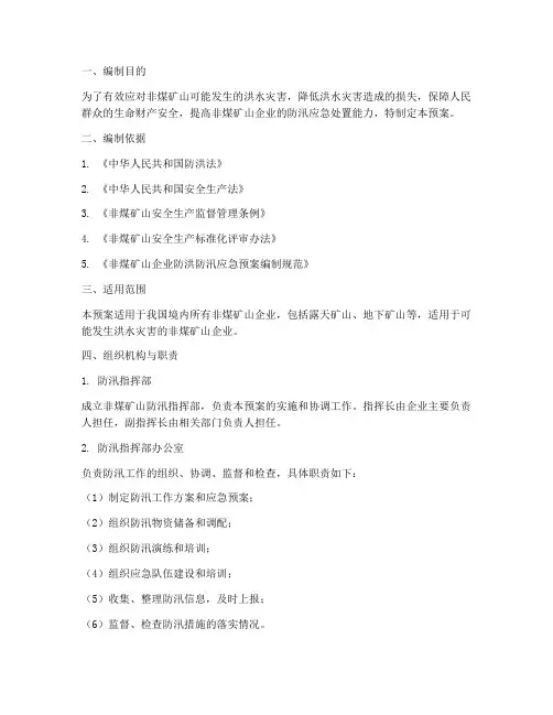 非煤矿山防汛专项应急预案