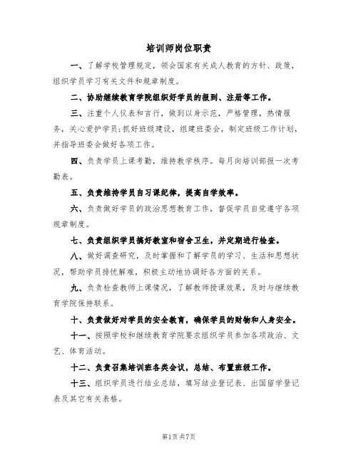 培训师岗位职责(5篇)