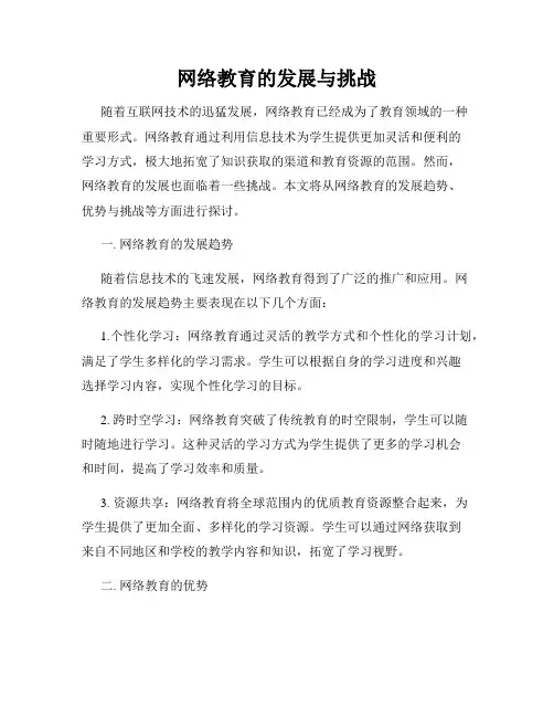 网络教育的发展与挑战