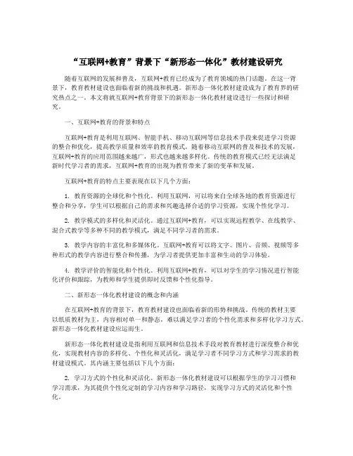 “互联网+教育”背景下“新形态一体化”教材建设研究