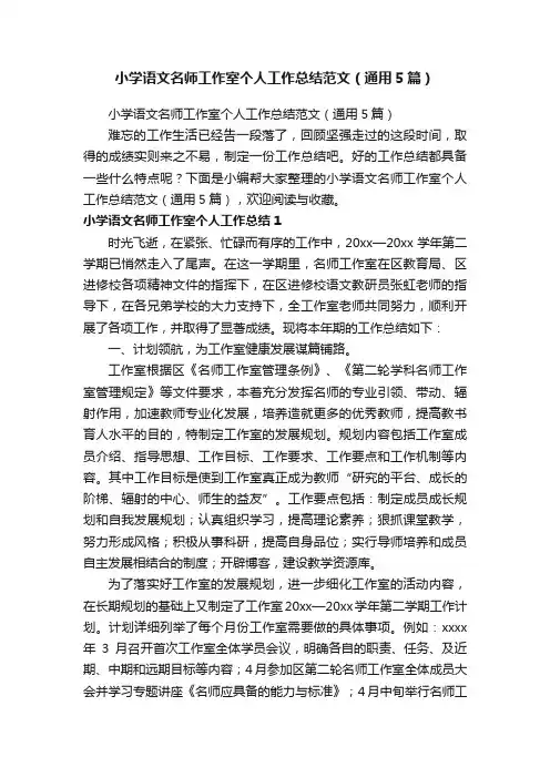 小学语文名师工作室个人工作总结范文（通用5篇）