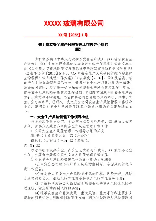 关于成立安全生产风险管理工作领导小组的通知