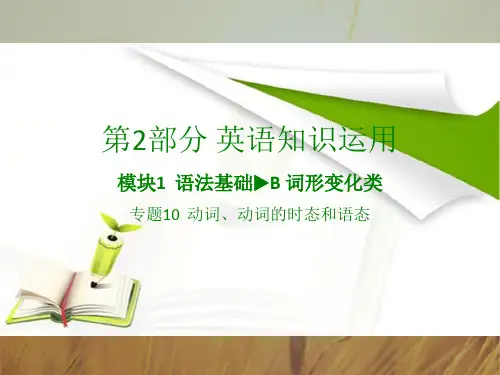 2018版高考英语全国版大一轮复习应试基础必备+高考考法突破课件：专题10 动词、动词的时态和语态 