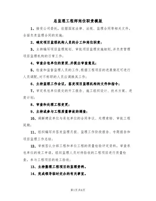 总监理工程师岗位职责模版(3篇)