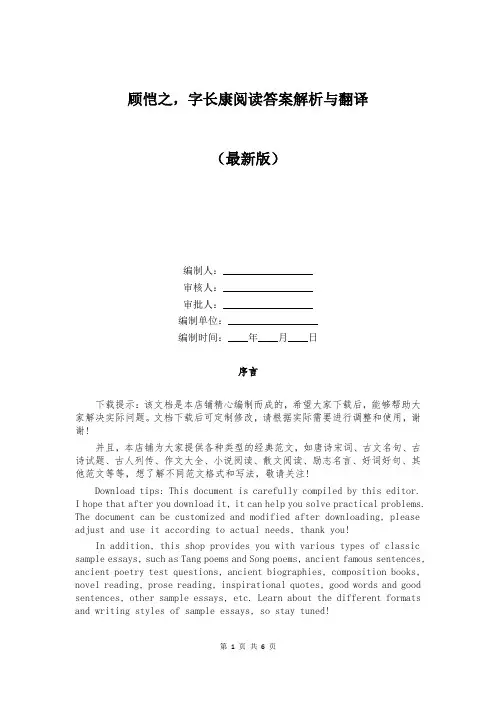 顾恺之,字长康阅读答案解析与翻译