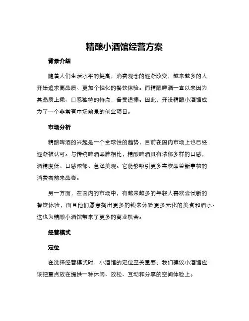 精酿小酒馆经营方案