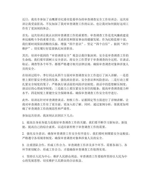 审查调查培训感想