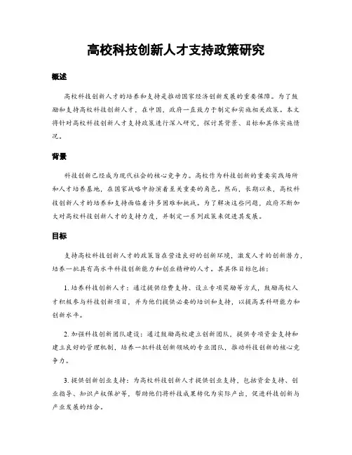 高校科技创新人才支持政策研究