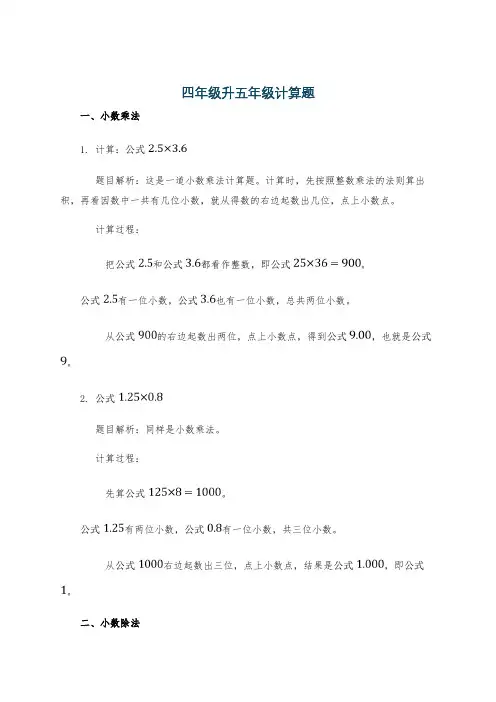 四年级升五年级计算题