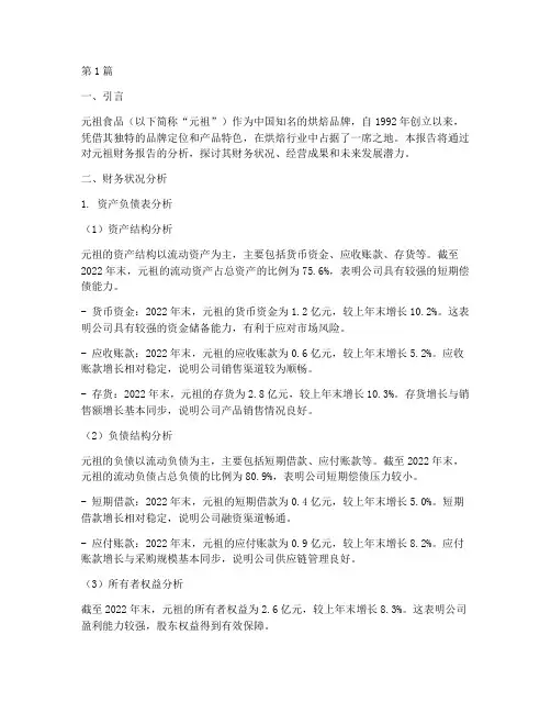 元祖财务报告分析(3篇)