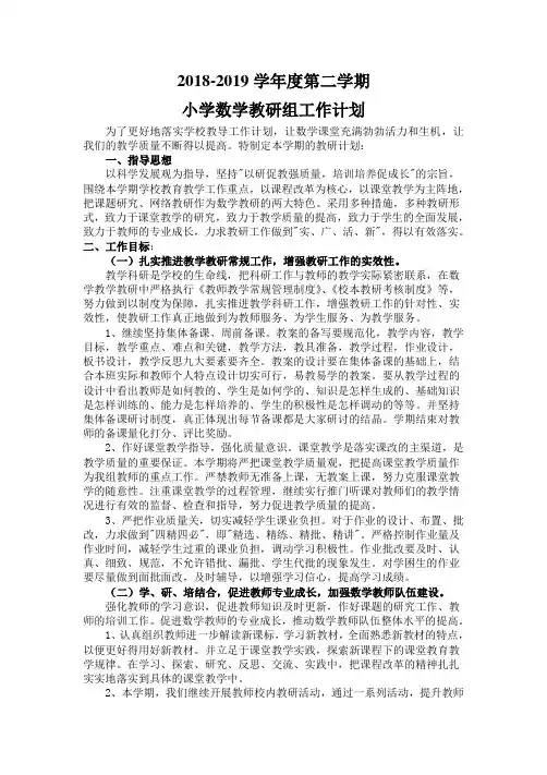 2018-2019学年度第二学期  小学数学教研组工作计划