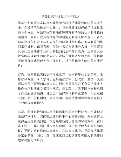 法务自我评价怎么写有亮点