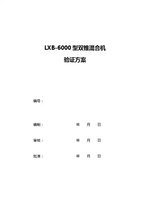 双锥混合机验证方案